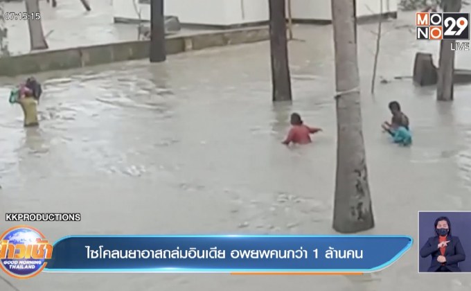 ไซโคลนยาอาส พัดถล่มอินเดีย อพยพประชาชนกว่า 1 ล้านคน