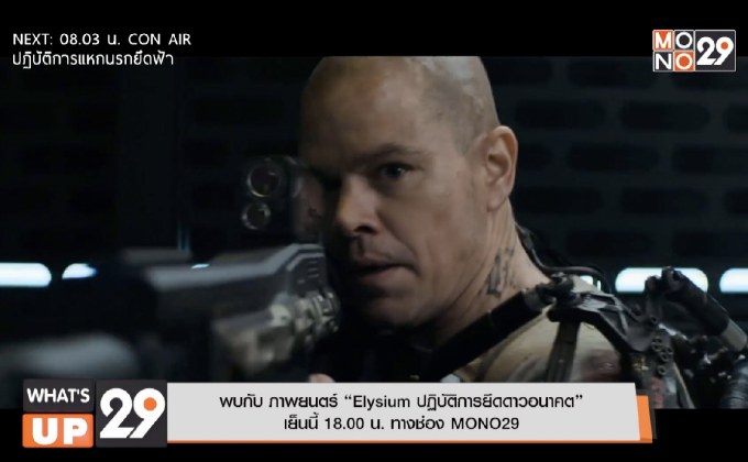 พบกับ ภาพยนตร์ “Elysium” ปฏิบัติการยึดดาวอนาคต เย็นนี้ 18.00 น. ทางช่อง MONO29