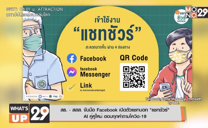 สธ. – สสส. จับมือ Facebook เปิดตัวแชทบอท “แชทชัวร์”  AI คู่หูใหม่ ตอบทุกคำถามโควิด-19