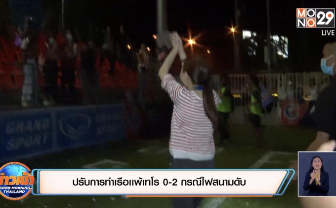 ​ปรับการท่าเรือเเพ้เทโร 0-2 กรณีไฟสนามดับ