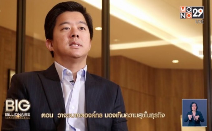 Big Billionaire มหัศจรรย์พันล้าน ตอน : ธนรัชต์ พสวงศ์ // ตอน วางอนาคตองค์กร มองเห็นความสุขในธุรกิจ
