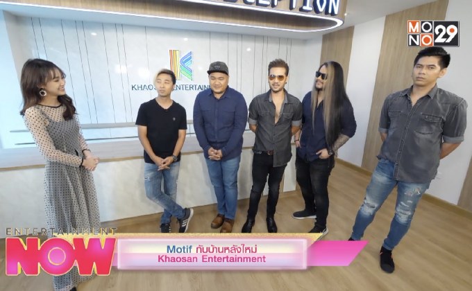 Motif กับบ้านหลังใหม่ Khaosan Entertainment