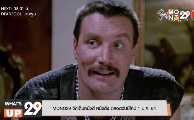 MONO29 จัดเต็มหนังดี หนังดัง ตลอดวันปีใหม่ 1 ม.ค. 64