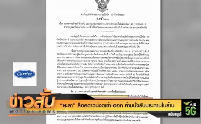 “ยะลา” ล็อคดาวน์งดเข้า-ออก ห้ามนั่งรับประทานในร้าน