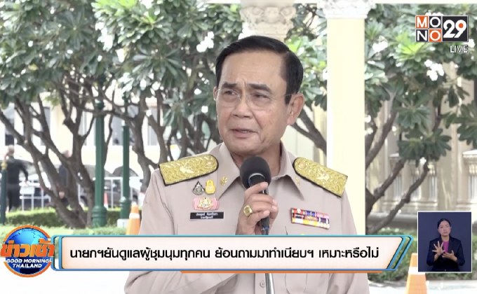 นายกฯยันดูแลผู้ชุมนุมทุกคน ย้อนถามมาทำเนียบฯ เหมาะหรือไม่