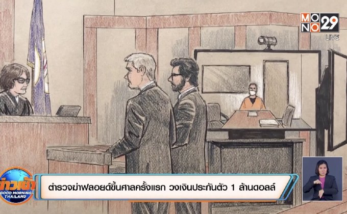 ตำรวจฆ่าฟลอยด์ขึ้นศาลครั้งแรก วงเงินประกันตัว 1 ล้านดอลลาร์