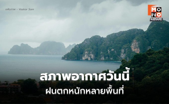 สภาพอากาศวันนี้ ระวังฝนตกหนักหลายพื้นที่ ฝนตกหนักมากบางแห่ง