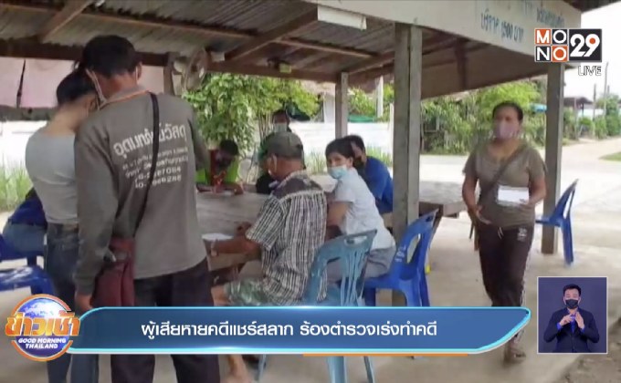 ผู้เสียหายคดีแชร์สลาก ร้องตำรวจเร่งทำคดี