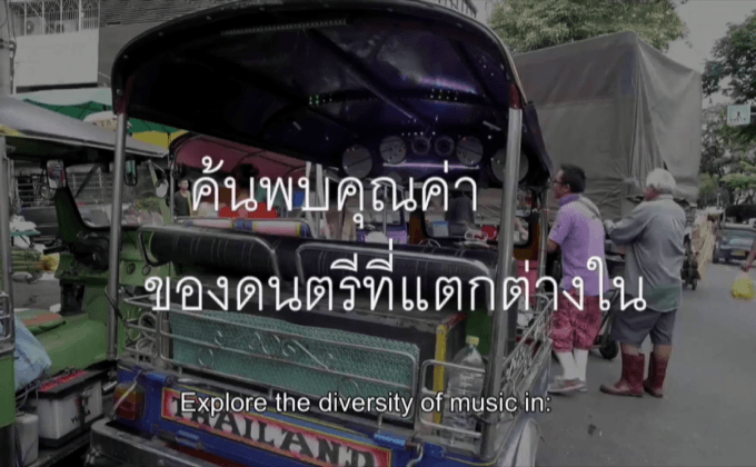 “Y/OUR MUSIC” ภาพยนตร์สารคดีดนตรีสำหรับทุกคน