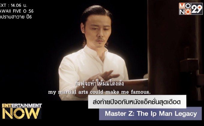 ส่งท้ายปีจอกับหนังแอ็คชั่นสุดเดือด Master Z: The Ip Man Legacy