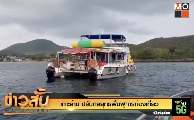 เกาะล้าน ปรับกลยุทธฟื้นฟูการท่องเที่ยว