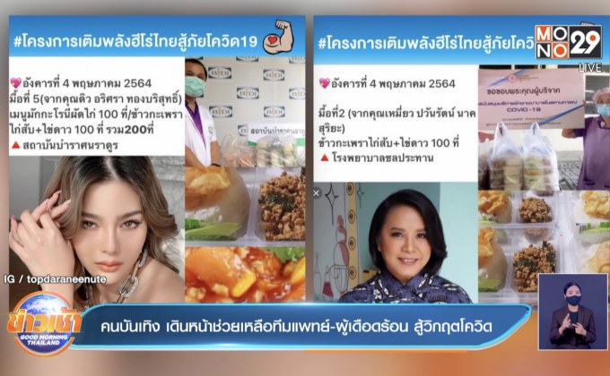 คนบันเทิง เดินหน้าช่วยเหลือทีมแพทย์-ผู้เดือดร้อน สู้วิกฤตโควิด 