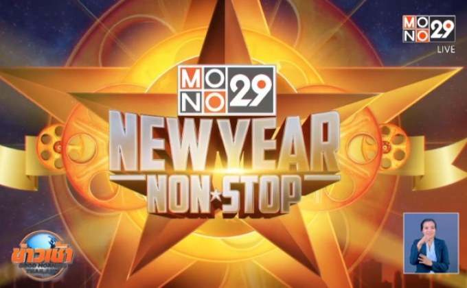 MONO29 จัดเต็มส่งท้ายปี อัดหนังซีรีส์ 10 วัน ไม่คั่นโฆษณา