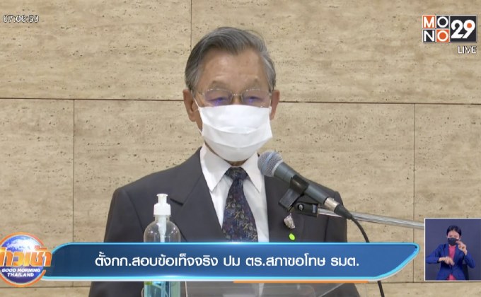 ตั้งกก.สอบข้อเท็จ ปม ตร.สภาขอโทษ รมต.