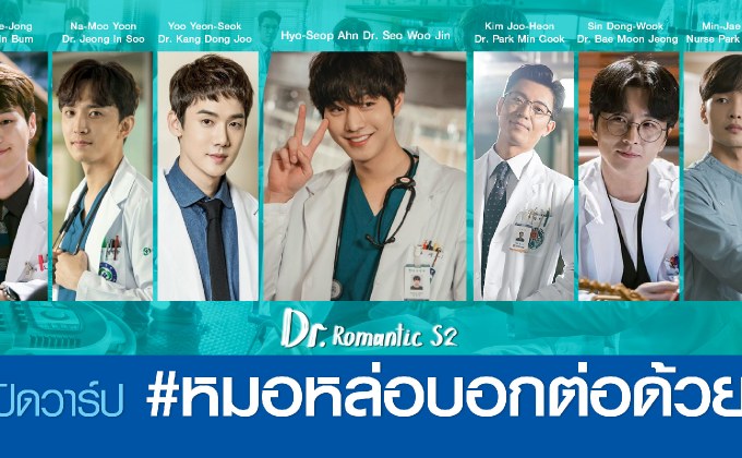 เปิดวาร์ป #หมอหล่อบอกต่อด้วย จากซีรีส์ Dr. Romantic ดอกเตอร์โรแมนติก ปี 2