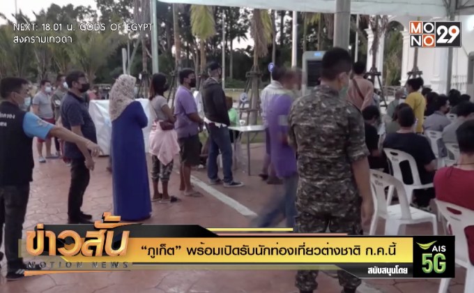 “ภูเก็ต” พร้อมเปิดรับนักท่องเที่ยวต่างชาติ ก.ค.นี้