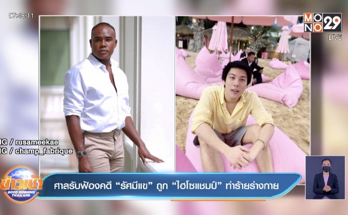 ศาลรับฟ้องคดี “รัศมีแข” ถูก “ไฮโซแชมป์” ทำร้ายร่างกาย