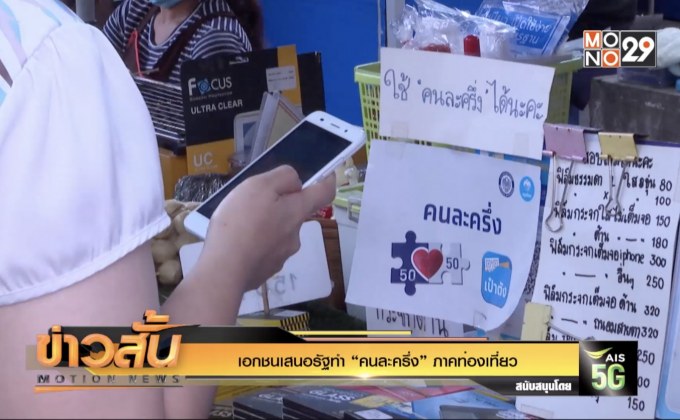 เอกชนเสนอรัฐทำ “คนละครึ่ง” ภาคท่องเที่ยว