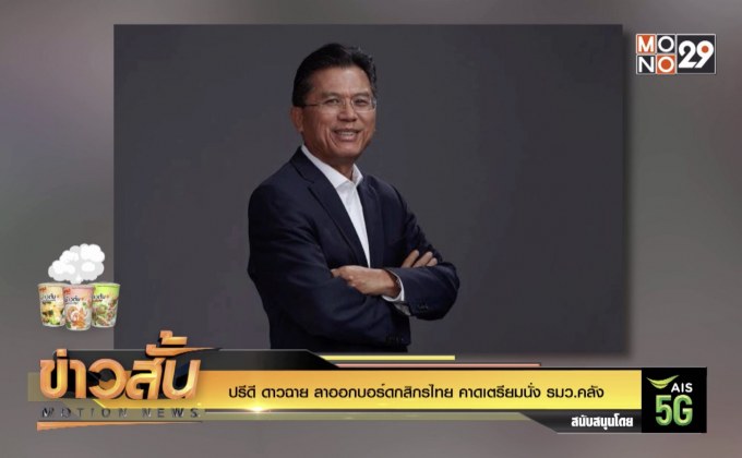 “ปรีดี ดาวฉาย” ลาออกบอร์ดกสิกรไทย คาดเตรียมนั่ง รมว.คลัง