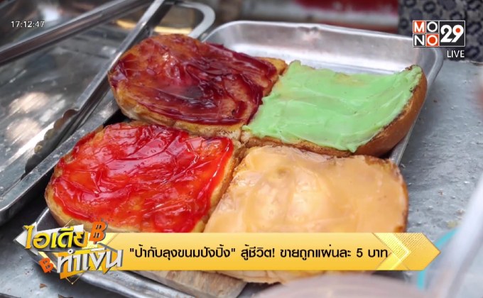 ไอเดียทำเงิน “ป้ากับลุงขนมปังปิ้ง” สู้ชีวิต! ขายถูกแผ่นละ 5 บาท
