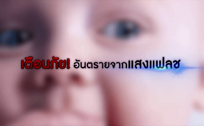 เตือนภัย! อันตรายจากแสงแฟลช