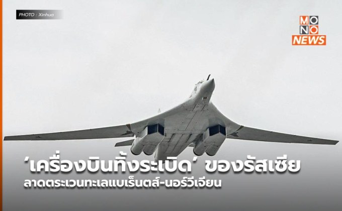‘เครื่องบินทิ้งระเบิด’ ของรัสเซีย ลาดตระเวนทะเลแบเร็นตส์-นอร์วีเจียน
