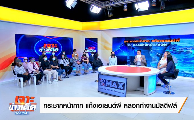 “กระชากหน้ากาก แก๊งเอเยนต์ผี หลอกทำงานมัลดีฟส์”