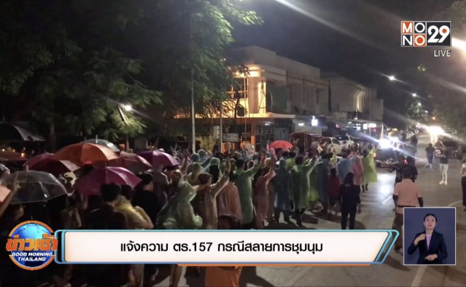 แจ้งความ ตร.157 กรณีสลายการชุมนุม