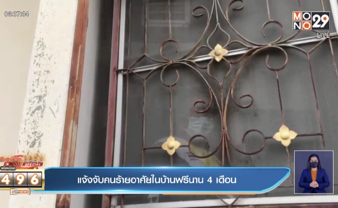 แจ้งจับคนร้ายอาศัยในบ้านฟรีนาน 4 เดือน