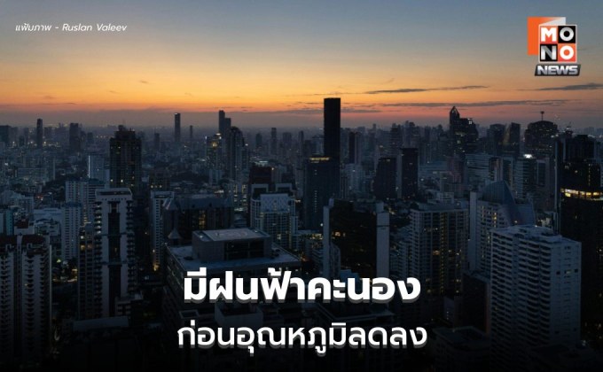 สภาพอากาศวันนี้ ไทยตอนบนมีฝนฟ้าคะนอง ก่อนอุณหภูมิจะลดลง