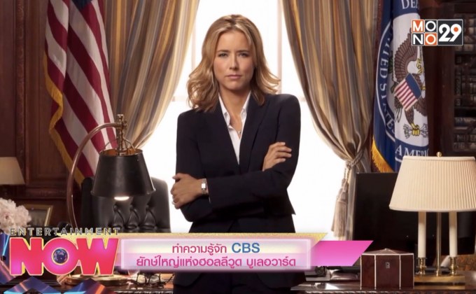 ทำความรู้จักกับ CBS ยักษ์ใหญ่แห่งฮอลลีวูด บูเลอวาร์ด