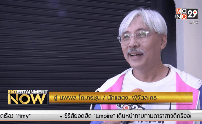 “ตู่ นพพล” หวนคืนจอเงิน ยันไร้ปัญหากับนักแสดงใหม่