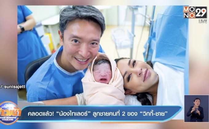 คลอดแล้ว! “น้องไทเลอร์” ลูกชายคนที่ 2 ของ “วิกกี้-ชาย”