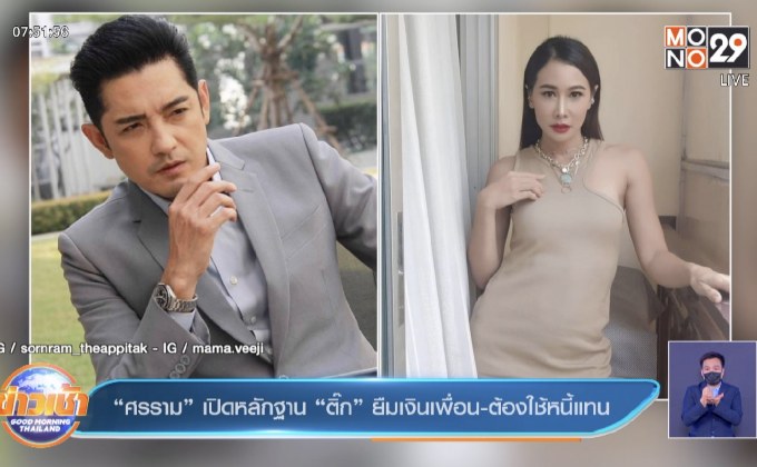 “ศรราม” เปิดหลักฐาน “ติ๊ก” ยืมเงินเพื่อน-ต้องใช้หนี้แทน 