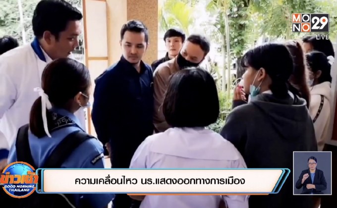 ความเคลื่อนไหว นร.แสดงออกทางการเมือง