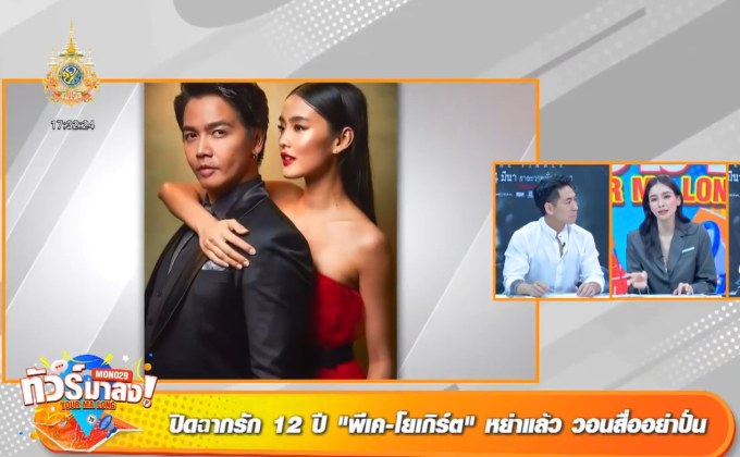 “บูม” ให้กำลังใจ “โยเกิร์ต” หลังเลิก “พีเค” “เพชรจ้า” ย้ำหลังหย่า “สินสมรส” สำคัญ