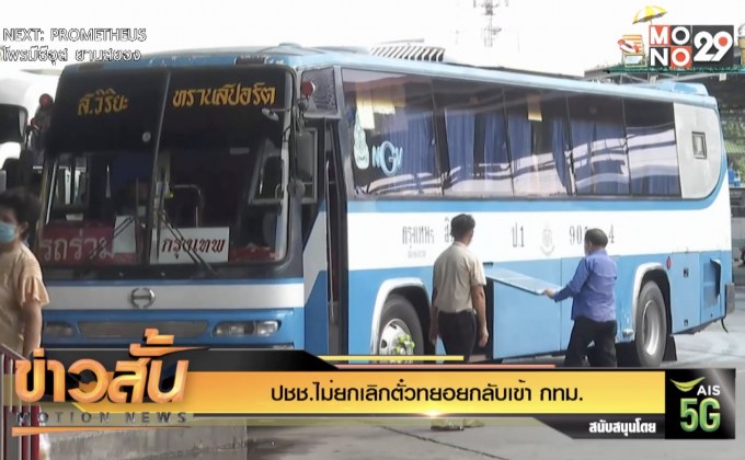 ปชช.ไม่ยกเลิกตั๋วทยอยกลับเข้า กทม.