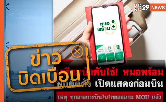 ข่าวบิดเบือน! เตรียมบังคับใช้แพลตฟอร์ม “หมอพร้อม” แสดงเอกสารฉีดวัคซีน เพื่อตรวจก่อนขึ้นเครื่องบิน กพท. ขอความร่วมมือ ปชช. หยุดแชร์