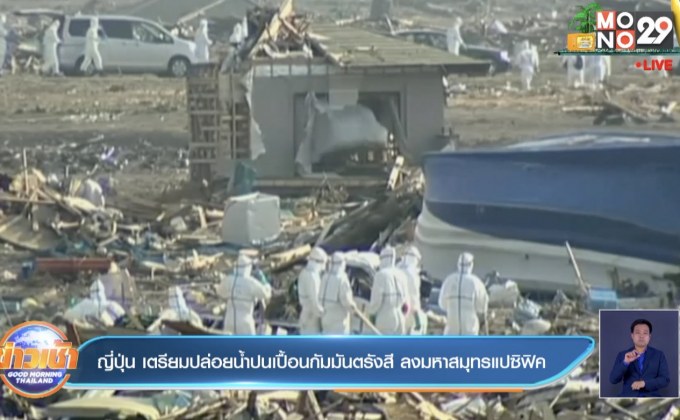 ญี่ปุ่น เตรียมปล่อยน้ำปนเปื้อนกัมมันตรังสี ลงมหาสมุทรแปซิฟิค