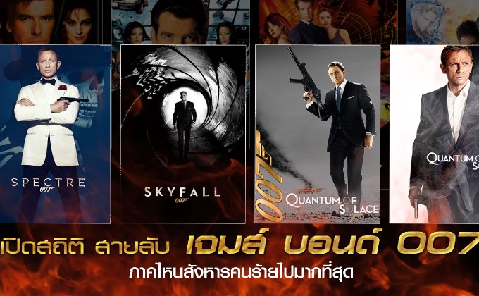 เปิดสถิติสายลับ เจมส์ บอนด์ 007 ภาคไหนสังหารคนร้ายไปมากที่สุด