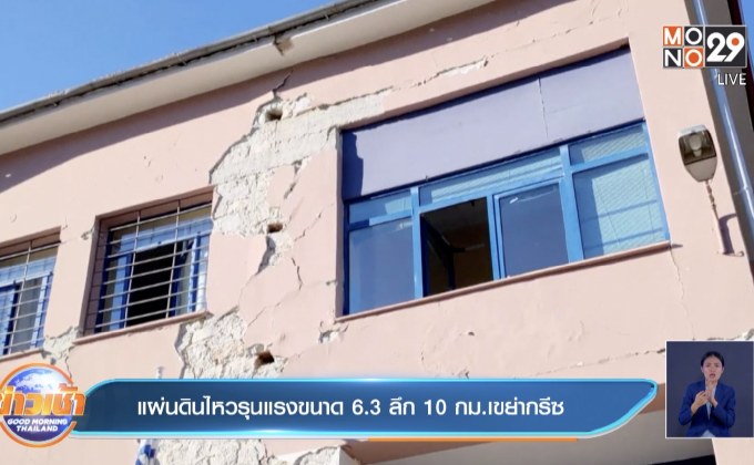 แผ่นดินไหวรุนแรงขนาด 6.3 ลึก 10 กม.เขย่ากรีซ