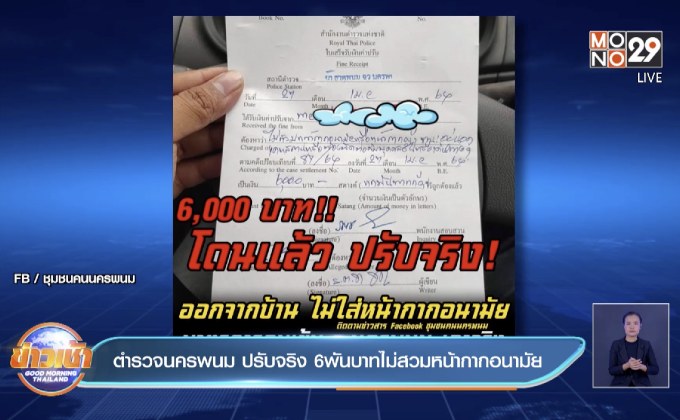 ตำรวจนครพนม ปรับจริง 6พันบาทไม่สวมหน้ากากอนามัย