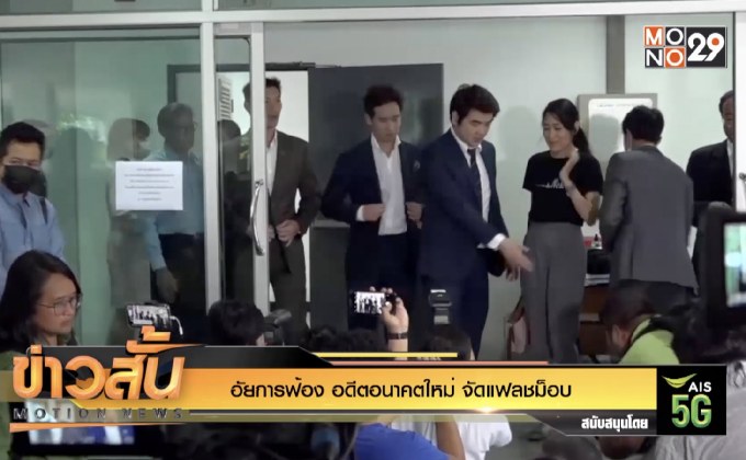 อัยการฟ้อง อดีตอนาคตใหม่ จัดแฟลชม็อบ
