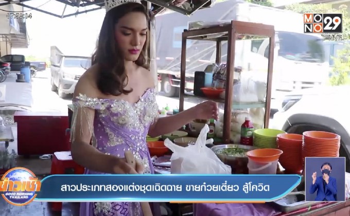 สาวประเภทสองแต่งชุดเฉิดฉาย ขายก๋วยเตี๋ยว สู้โควิด