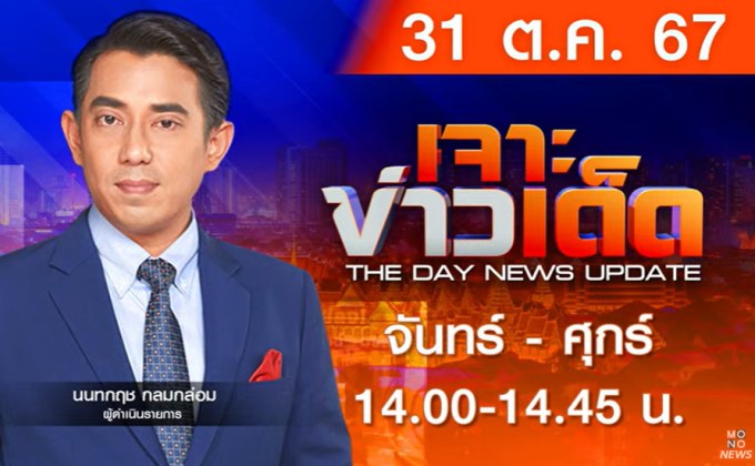 MONO เจาะข่าวเด็ด 31 ตุลาคม 2567