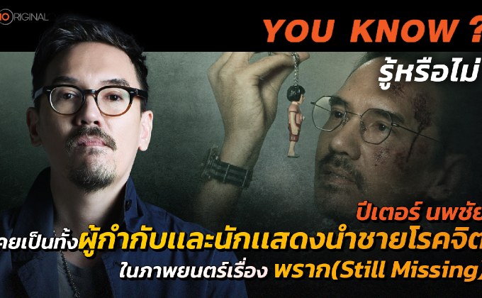 รู้หรือไม่ ? ผู้กำกับปีเตอร์ นพชัย เคยรับบทชายโรคจิตในภาพยนตร์เรื่องพราก 