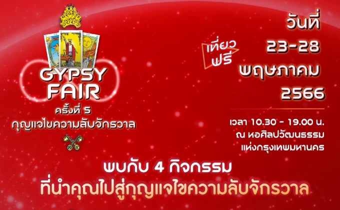 ยิปซีแฟร์ครั้งที่5 กุญแจไขความลับจักรวาลงานรวมตัวคนรักไพ่ที่ใหญ่ที่สดุ ในประเทศไทย