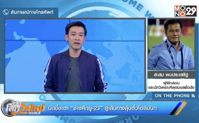 นัดชี้ชะตา “ช้างศึกยู-23” สู่เส้นทางลุ้นตั๋วโอลิมปิก