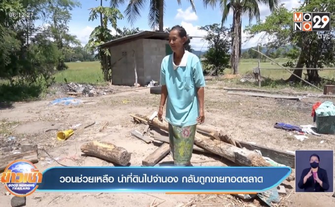 วอนช่วยเหลือ นำที่ดินไปจำนอง กลับถูกขายทอดตลาด