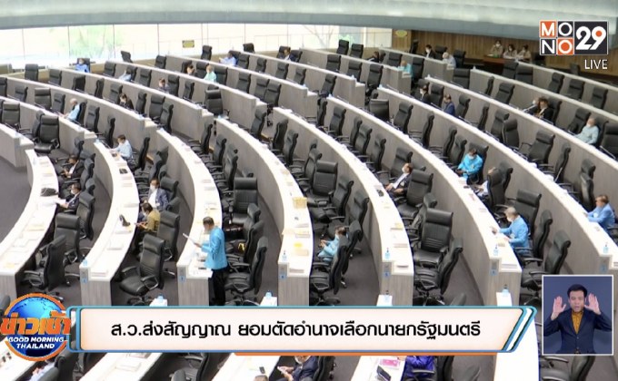 ส.ว.ส่งสัญญาณ ยอมตัดอำนาจเลือกนายกรัฐมนตรี